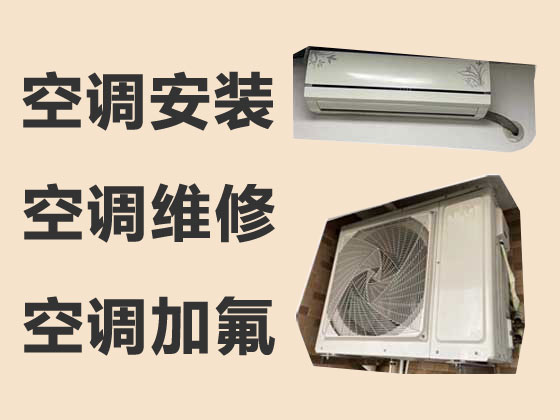 蚌埠空调安装公司